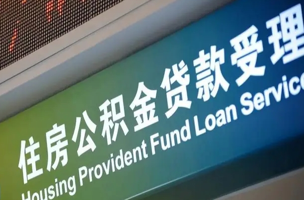 海丰离职后住房公积金提取条件（离职了住房公积金提取条件）
