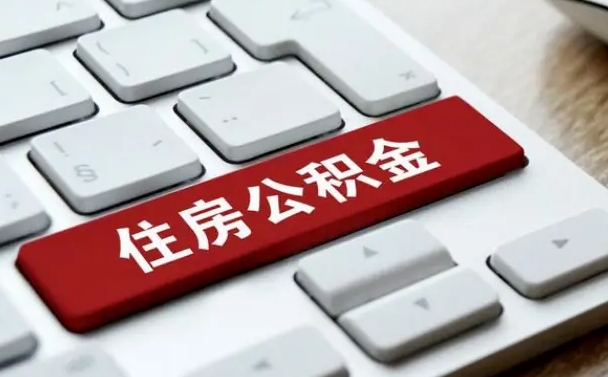 海丰公积金可以提取出来花吗（公积金可以提现花吗）