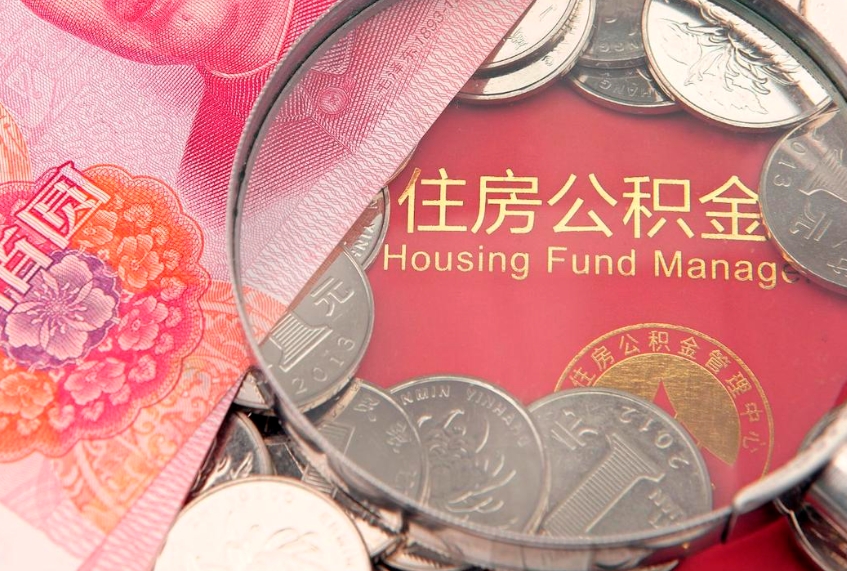 海丰找人代取公积金8000可以取吗（代取公积金违法不）