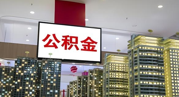 海丰公积金封存提取（公积金封存提取条件）